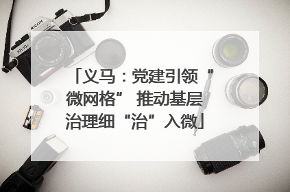 义马：党建引领“微网格” 推动基层治理细“治”入微
