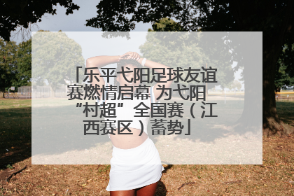 乐平弋阳足球友谊赛燃情启幕 为弋阳“村超”全国赛（江西赛区）蓄势