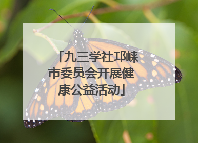 九三学社邛崃市委员会开展健康公益活动
