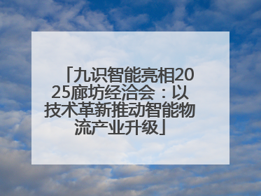 九识智能亮相2025廊坊经洽会：以技术革新推动智能物流产业升级
