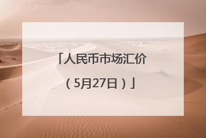 人民币市场汇价（5月27日）