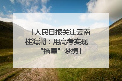 人民日报关注云南桂海潮：用高考实现“摘星”梦想