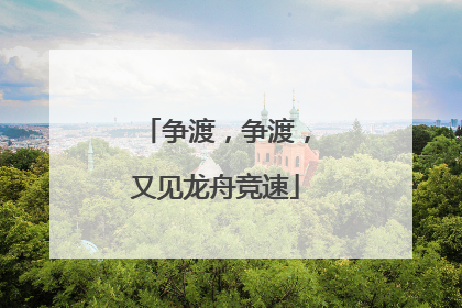 争渡，争渡，又见龙舟竞速
