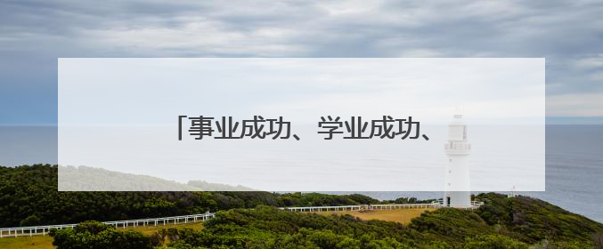事业成功、学业成功、招财成功……来厦门打卡郑成功大型人偶！