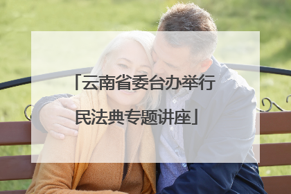 云南省委台办举行民法典专题讲座