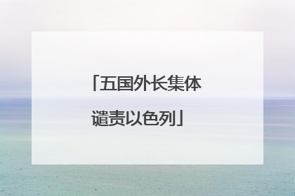 五国外长集体谴责以色列