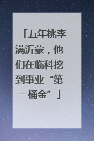 五年桃李满沂蒙，他们在临科挖到事业“第一桶金”