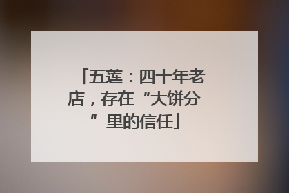 五莲：四十年老店，存在“大饼分”里的信任