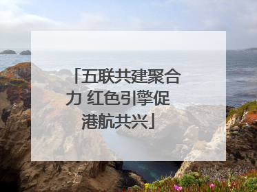 五联共建聚合力 红色引擎促港航共兴
