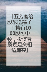 五芳斋给股东送粽子！持有1000股可申领，投资者质疑是变相清库存