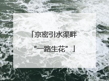 京密引水渠畔“一路生花”
