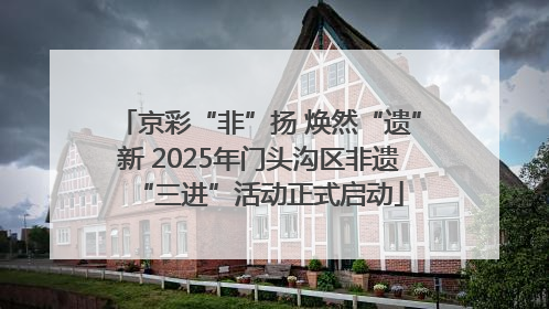 京彩“非”扬 焕然“遗”新 2025年门头沟区非遗“三进”活动正式启动