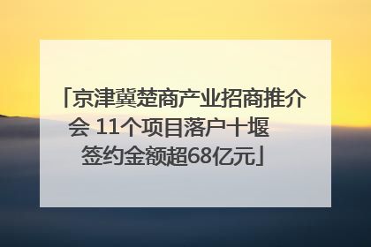 京津冀楚商产业招商推介会 11个项目落户十堰 签约金额超68亿元