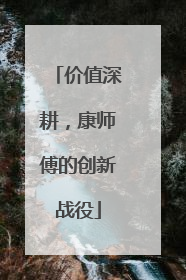 价值深耕，康师傅的创新战役