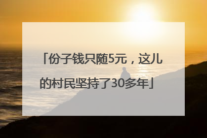 份子钱只随5元，这儿的村民坚持了30多年