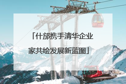 什邡携手清华企业家共绘发展新蓝图