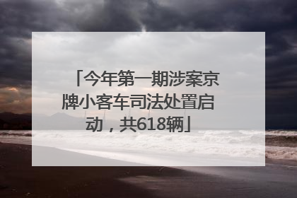 今年第一期涉案京牌小客车司法处置启动，共618辆