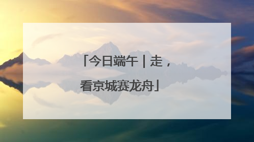今日端午｜走，看京城赛龙舟