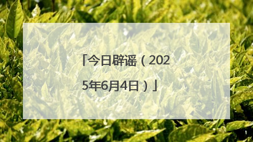 今日辟谣（2025年6月4日）