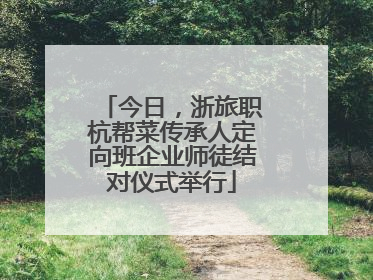 今日，浙旅职杭帮菜传承人定向班企业师徒结对仪式举行