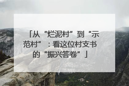 从“烂泥村”到“示范村”：看这位村支书的“振兴答卷”