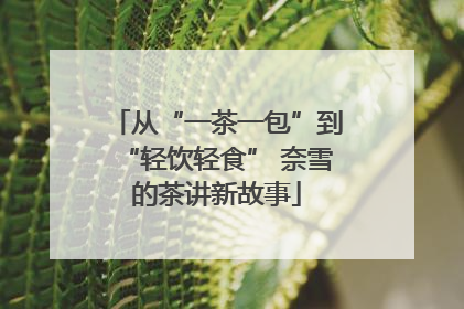 从“一茶一包”到“轻饮轻食” 奈雪的茶讲新故事