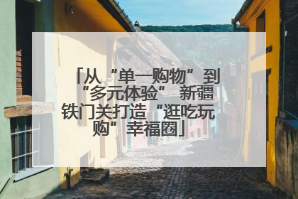 从“单一购物”到“多元体验” 新疆铁门关打造“逛吃玩购”幸福圈