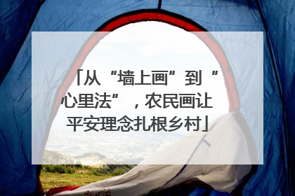 从“墙上画”到“心里法”，农民画让平安理念扎根乡村