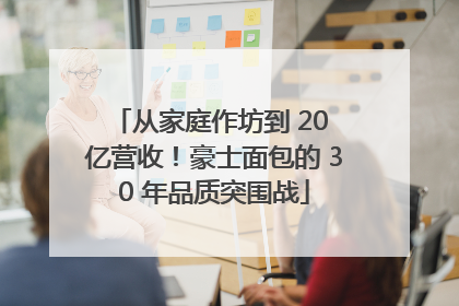 从家庭作坊到 20 亿营收！豪士面包的 30 年品质突围战