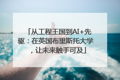 从工程王国到AI+先驱：在英国布里斯托大学，让未来触手可及