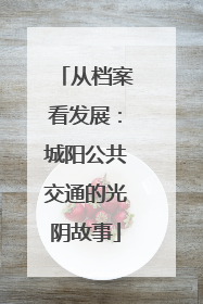 从档案看发展：城阳公共交通的光阴故事