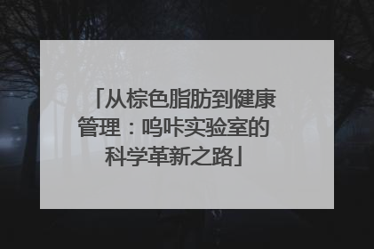 从棕色脂肪到健康管理：呜咔实验室的科学革新之路