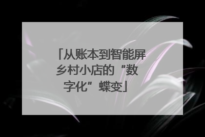 从账本到智能屏 乡村小店的“数字化”蝶变