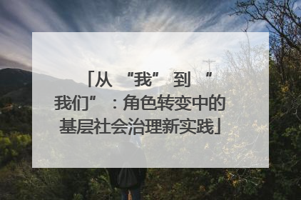 从 “我” 到 “我们”：角色转变中的基层社会治理新实践