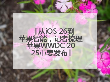 从iOS 26到苹果智能，记者梳理苹果WWDC 2025重要发布