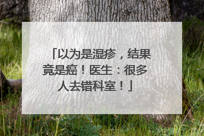 以为是湿疹，结果竟是癌！医生：很多人去错科室！