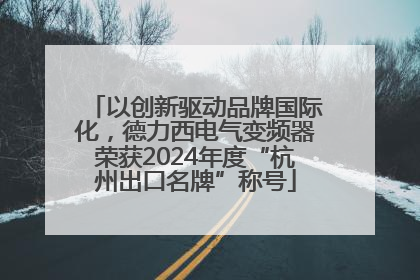 以创新驱动品牌国际化，德力西电气变频器荣获2024年度“杭州出口名牌”称号