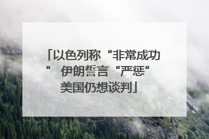 以色列称“非常成功” 伊朗誓言“严惩” 美国仍想谈判