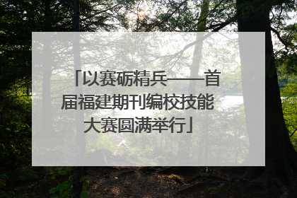 以赛砺精兵——首届福建期刊编校技能大赛圆满举行