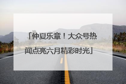 仲夏乐章！大众号热闻点亮六月精彩时光
