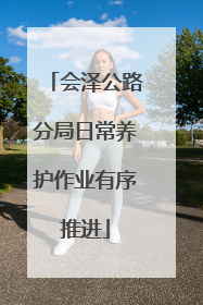 会泽公路分局日常养护作业有序推进