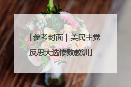 参考封面｜美民主党反思大选惨败教训