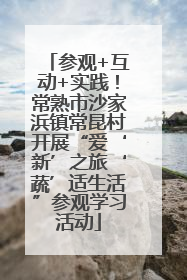 参观+互动+实践！常熟市沙家浜镇常昆村开展“爱‘新’之旅‘蔬’适生活”参观学习活动