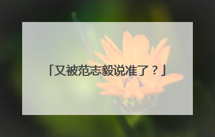 又被范志毅说准了？
