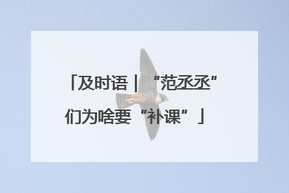 及时语｜“范丞丞”们为啥要“补课”