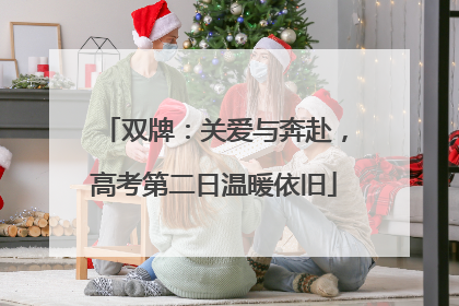 双牌：关爱与奔赴，高考第二日温暖依旧