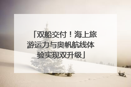 双船交付！海上旅游运力与奥帆航线体验实现双升级
