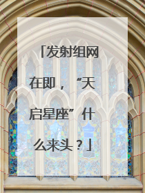 发射组网在即，“天启星座”什么来头？
