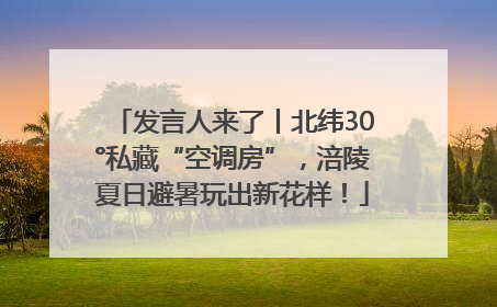 发言人来了丨北纬30°私藏“空调房”，涪陵夏日避暑玩出新花样！
