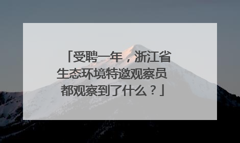 受聘一年，浙江省生态环境特邀观察员都观察到了什么？